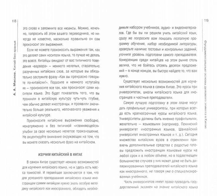Китай без вранья — Алексей Александрович Маслов (2)