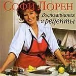 Софи Лорен .Воспоминания и рецепты
