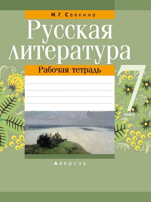 Русская литература. 7 класс. Рабочая тетрадь — Ирина Георгиевна Савкина