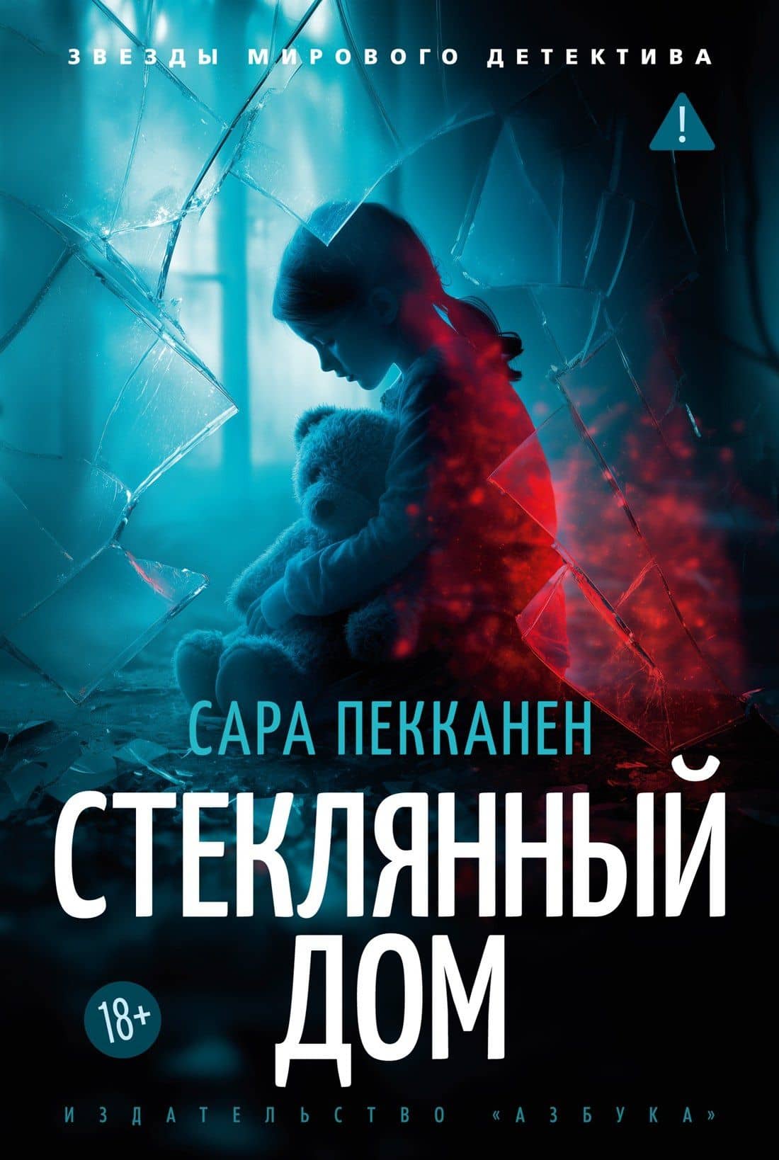 Стеклянный дом — Сара Пекканен
