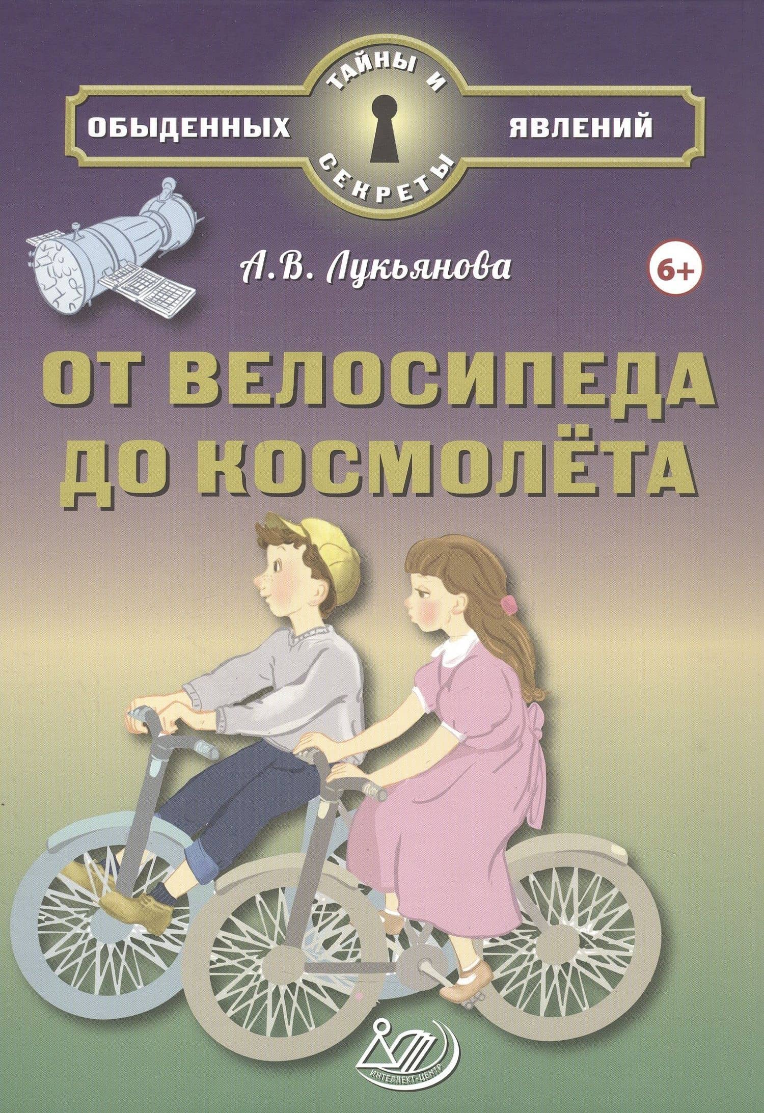 От велосипеда до космолёта — А.В. Лукьянова