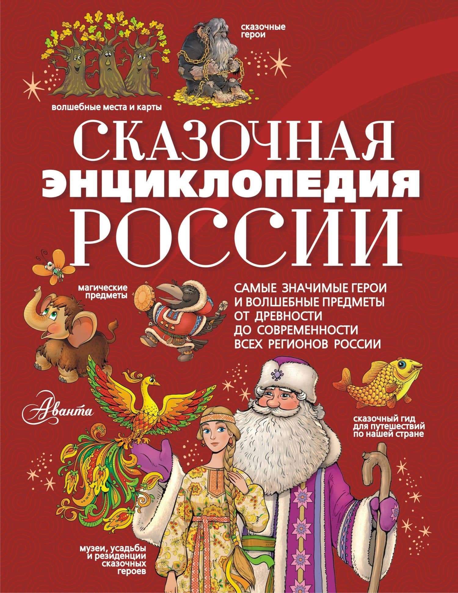 Сказочная энциклопедия России — Светлана Алексеевна Кривошлыкова
