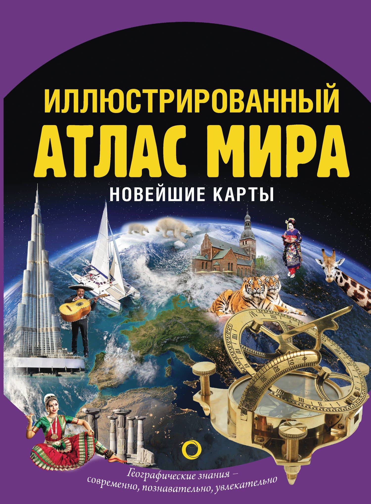 Иллюстрированный атлас мира. Новейшие карты — Ольга Вадимовна Крылова