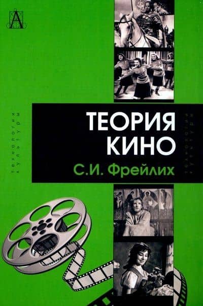 Теория кино. От Эйзенштейна до Тарковского — Семен Израилевич Фрейлих