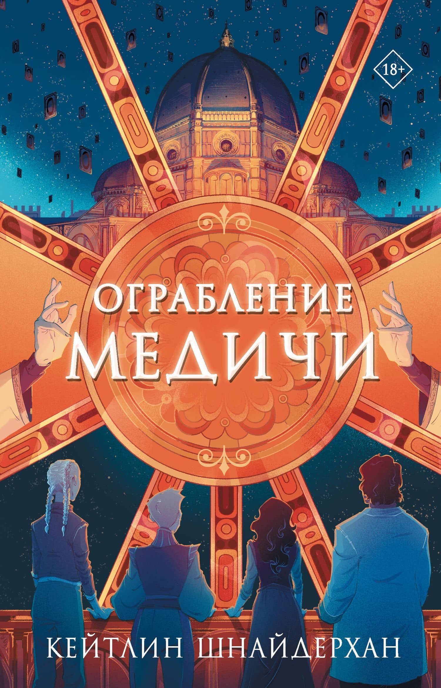 Ограбление Медичи — Кейтлин Шнайдерхан