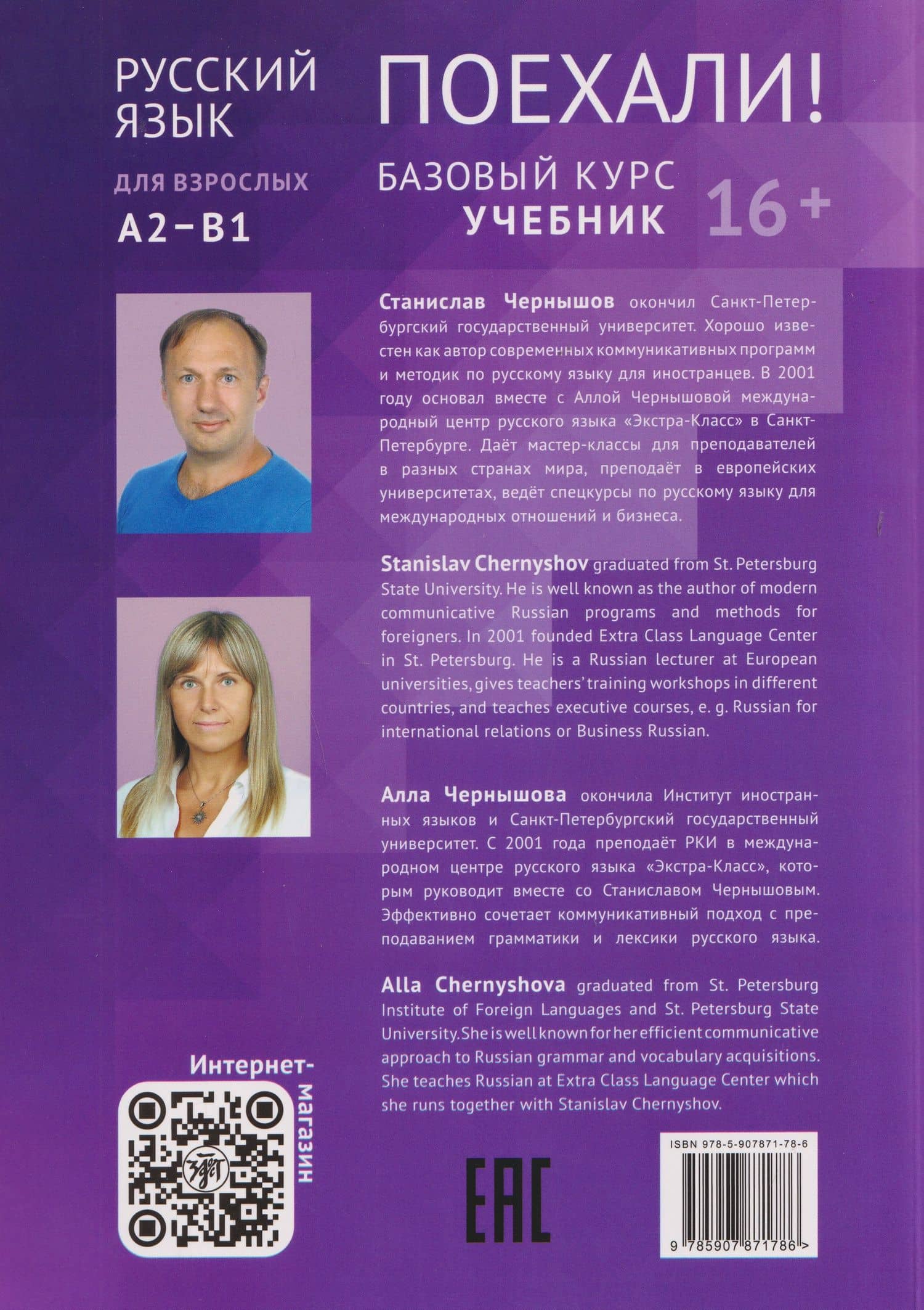 Поехали! Русский язык для взрослых. Базовый курс: учебник. Часть 2.1 — Станислав И. Чернышов (2)