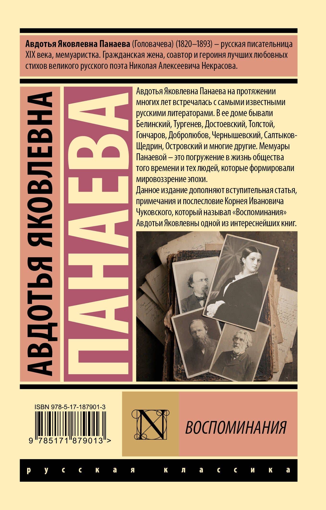 Воспоминания — Авдотья Яковлевна Панаева (2)