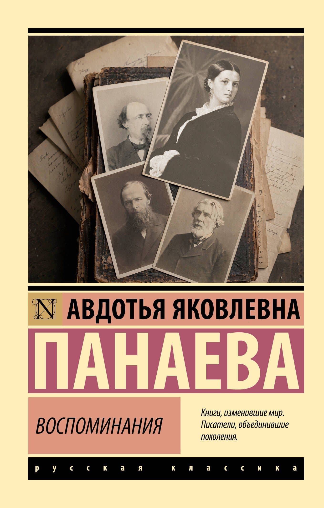 Воспоминания — Авдотья Яковлевна Панаева