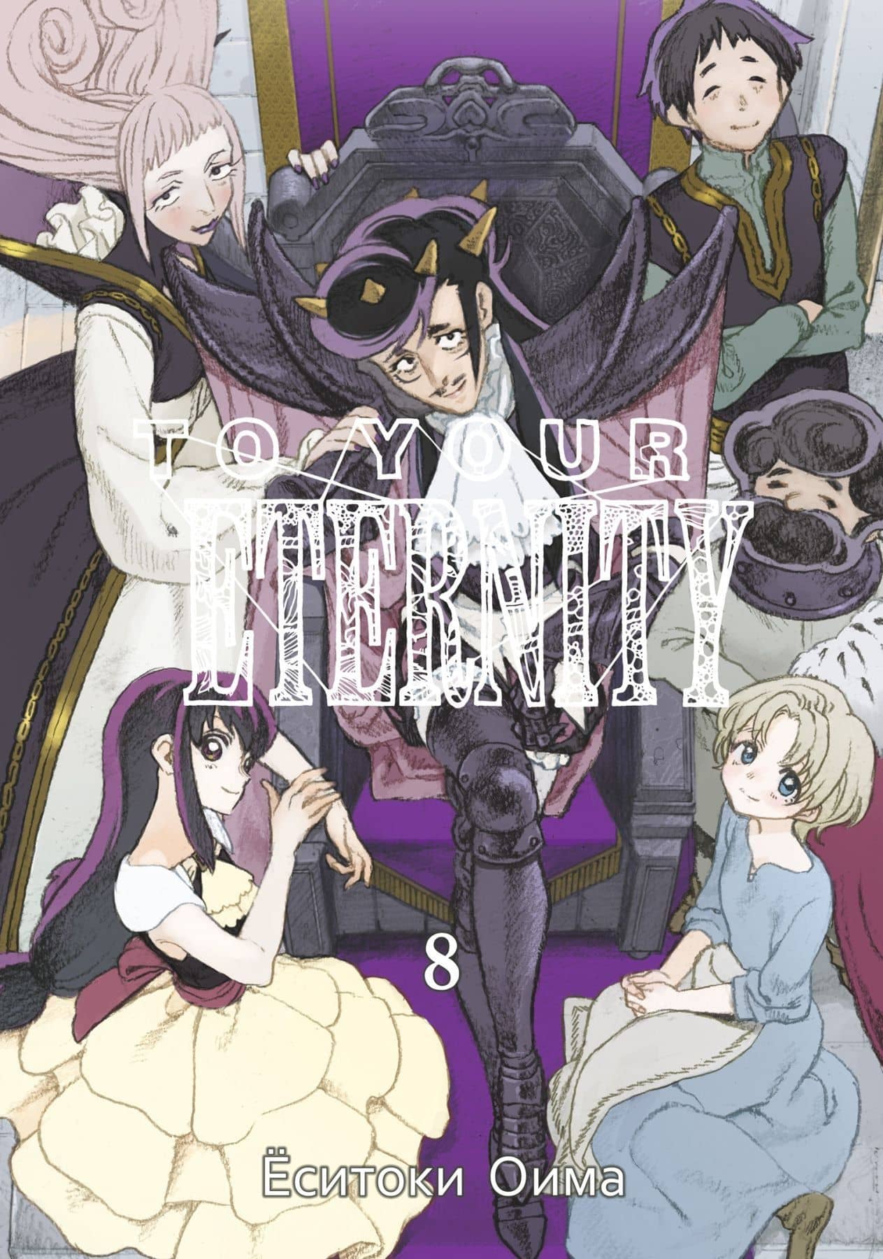 Для тебя, Бессмертный. Том 8 (To Your Eternity / Fumetsu no Anata e). Манга — Еситоки Оима