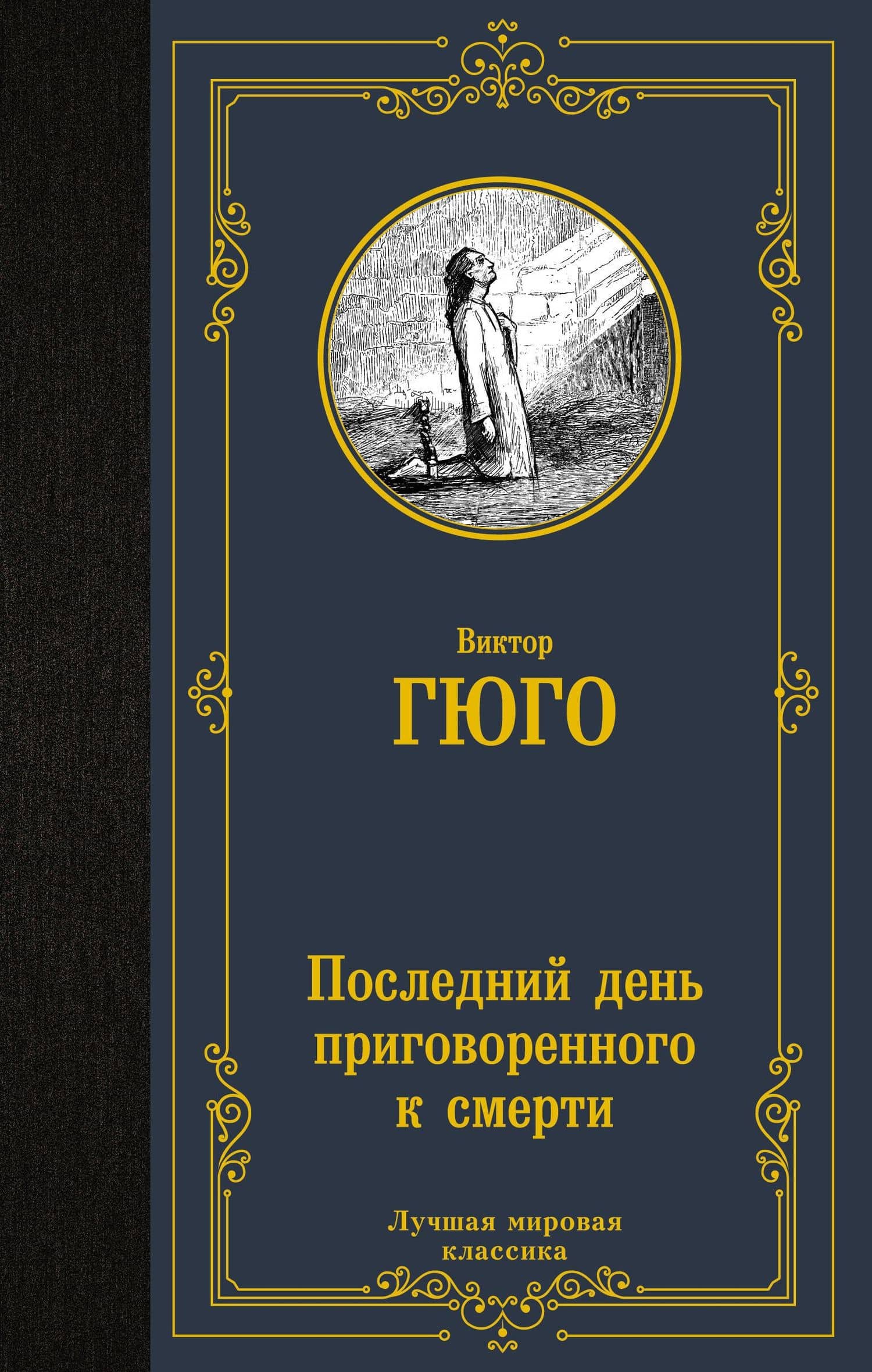 Последний день приговоренного к смерти: сборник — Виктор Мари Гюго