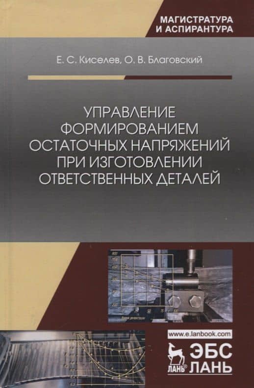 Управление формированием остаточных напряжений при изготовлении ответственных деталей. Монография — Евгений Степанович Киселев