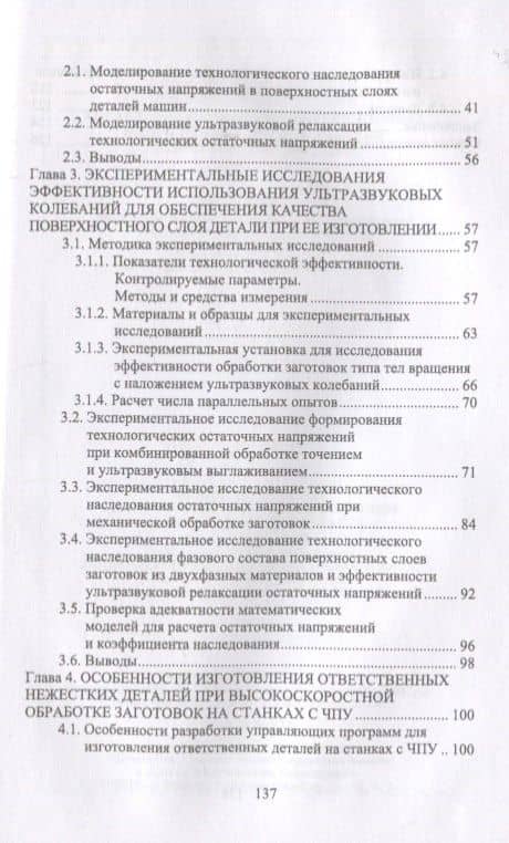 Управление формированием остаточных напряжений при изготовлении ответственных деталей. Монография — Евгений Степанович Киселев (3)