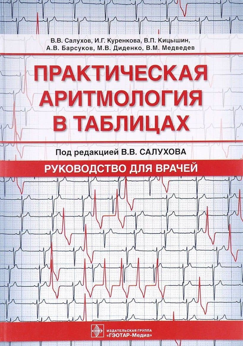 Практическая аритмология в таблицах. Руководство для врачей — Владимир Владимирович Салухов