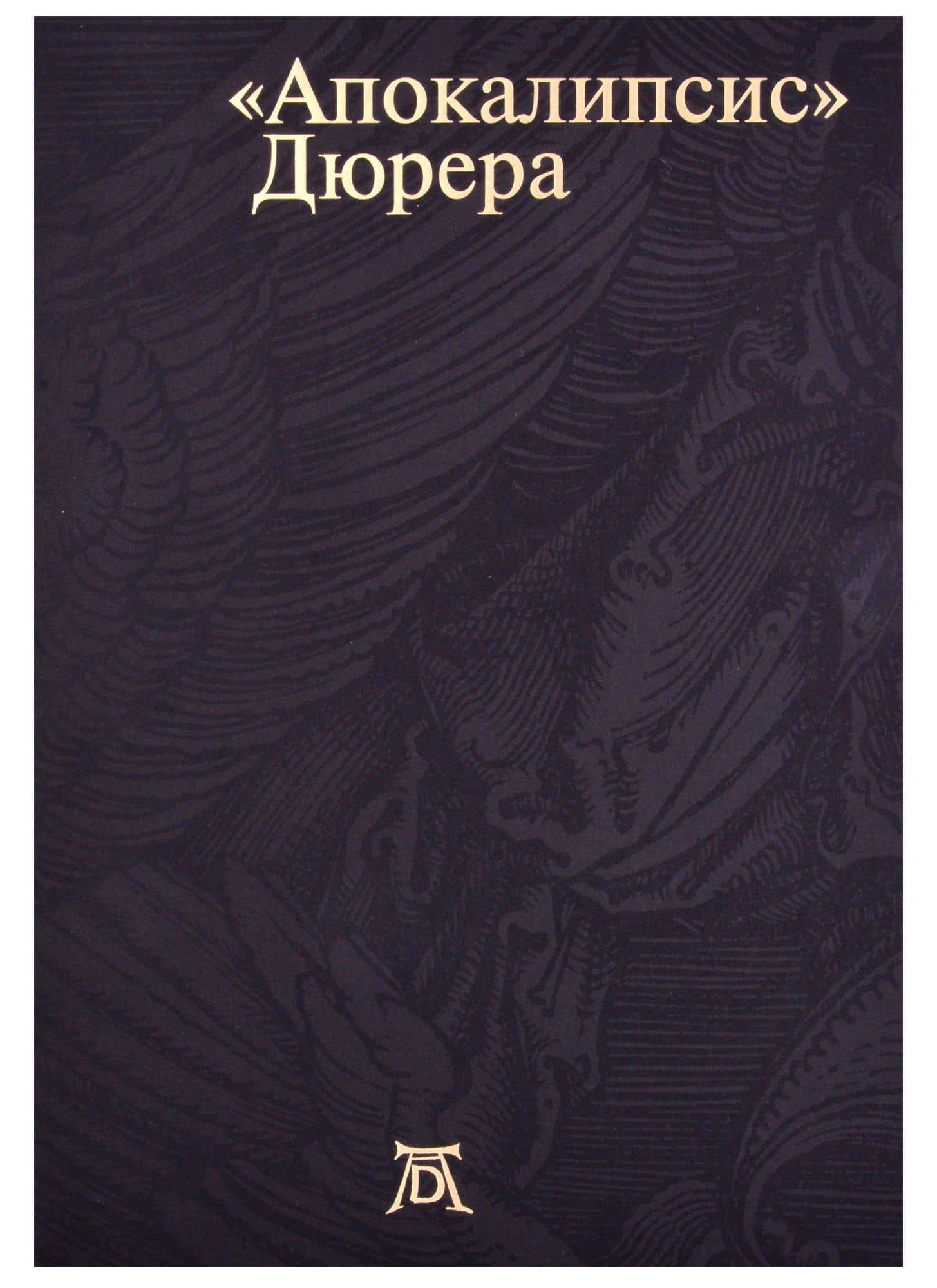 Апокалипсис Дюрера: Большая книга о конце времен — Василий Успенский