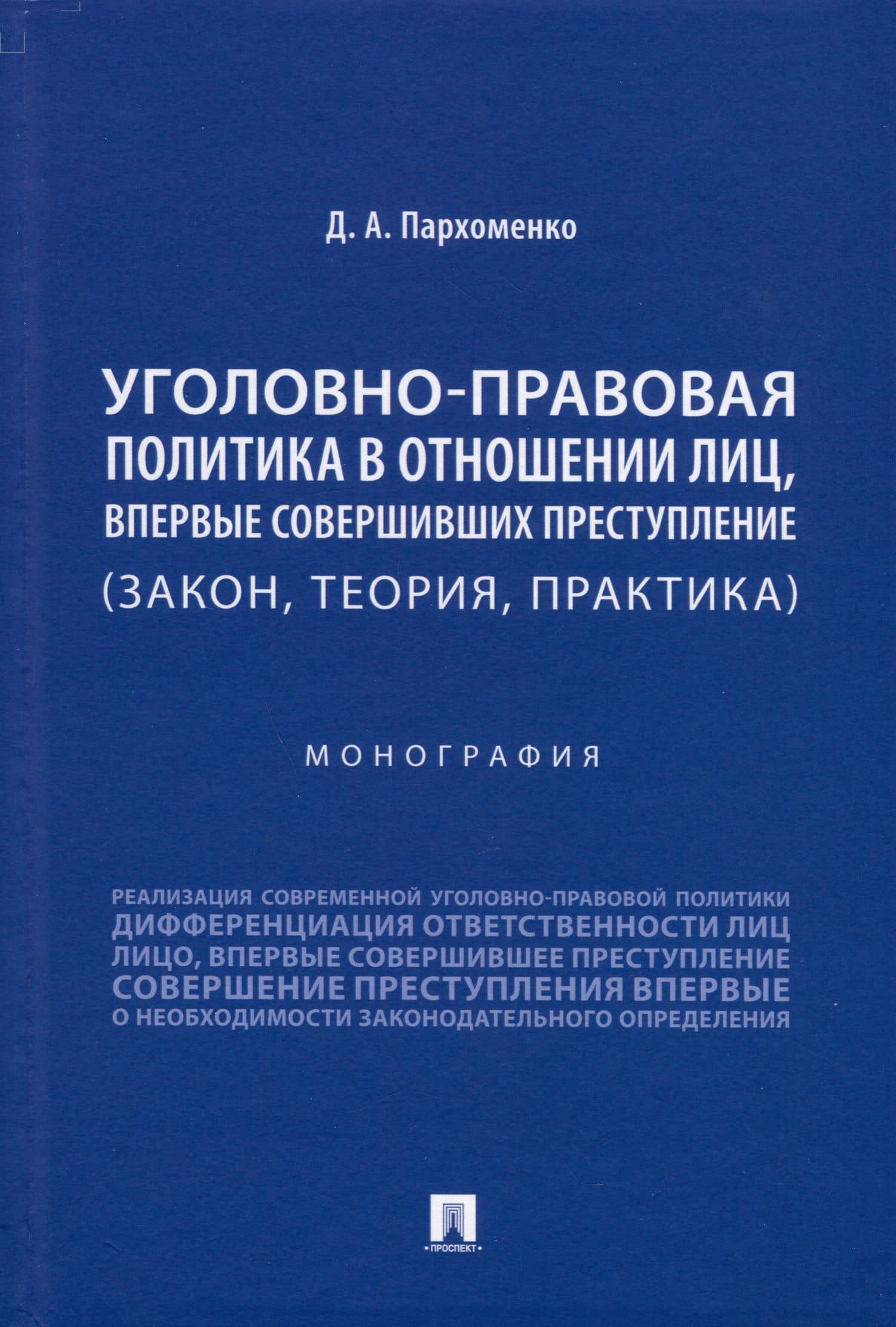 Уголовно-правовая политика в отношении лиц, впервые совершивших преступление (закон, теория, практика). Монография — Дмитрий Александрович Пархоменко