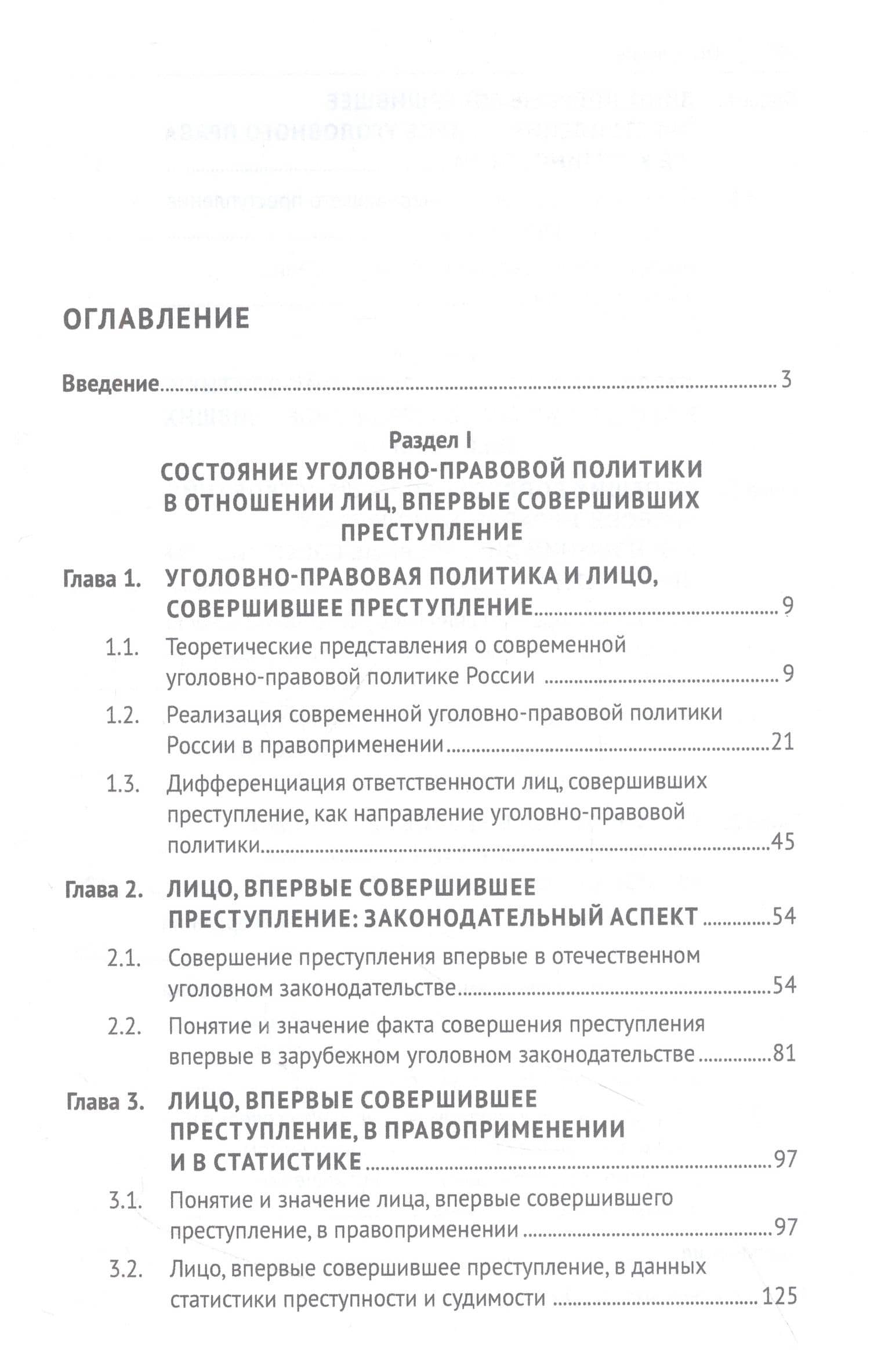 Уголовно-правовая политика в отношении лиц, впервые совершивших преступление (закон, теория, практика). Монография — Дмитрий Александрович Пархоменко (2)