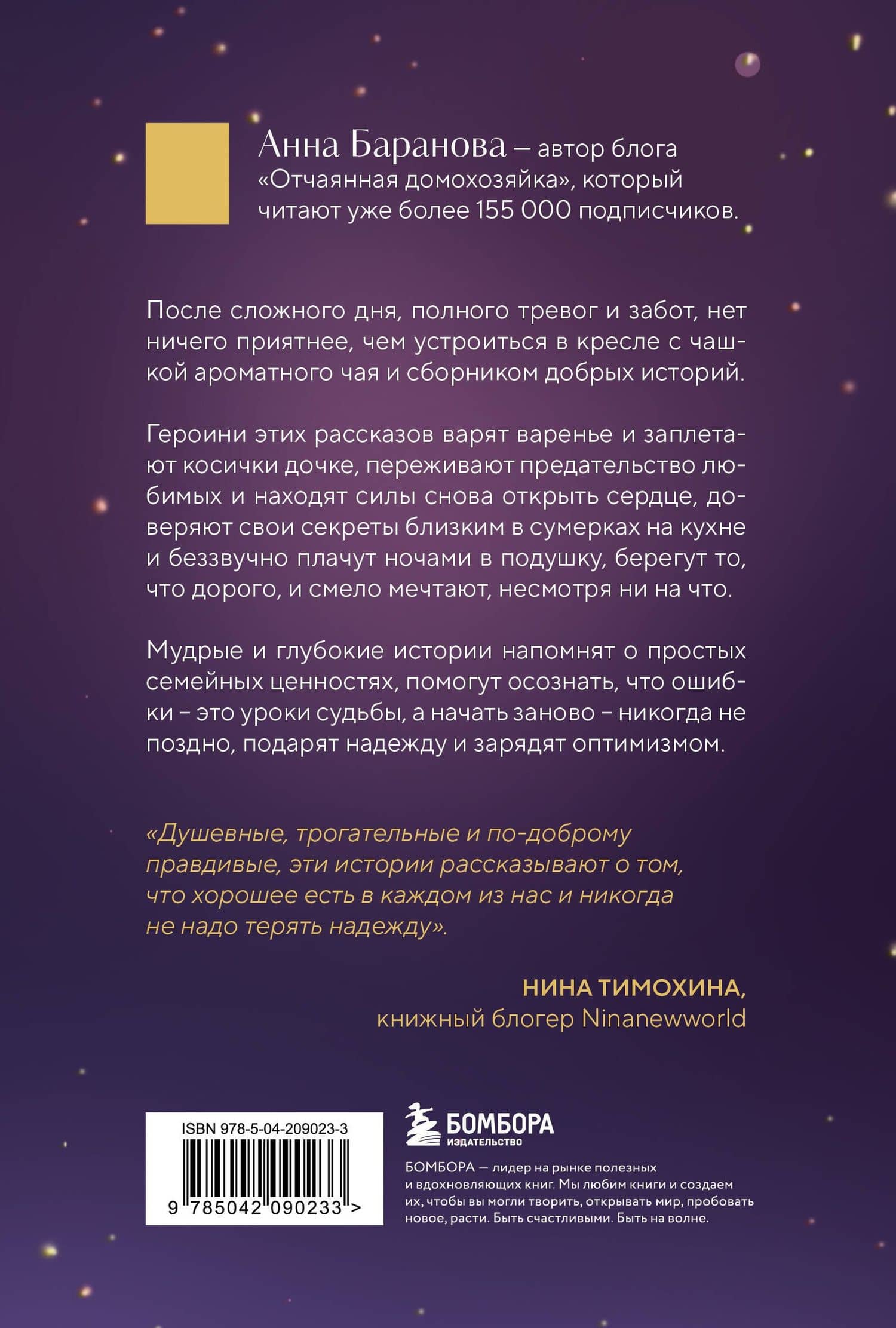 Ромашковый чай. Добрые истории, которые помогут снова влюбиться в жизнь — Анна Андреевна Баранова (2)