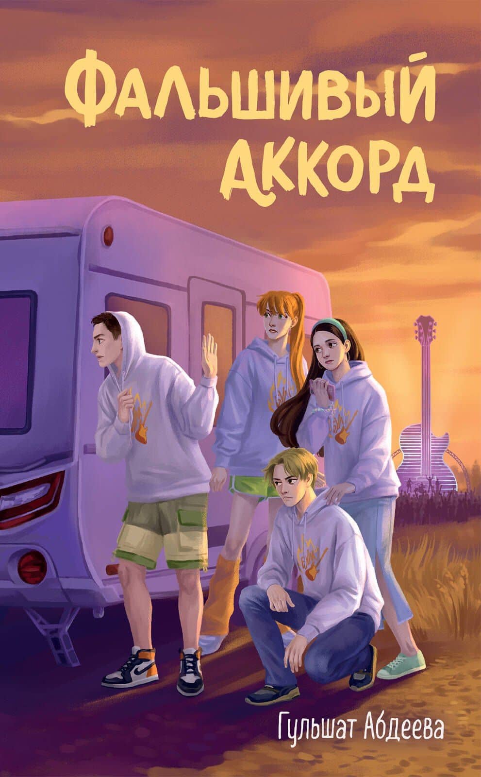 Фальшивый аккорд — Гульшат Абдеева