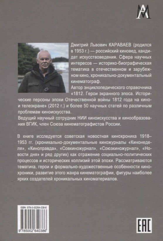 Советские новостные киножурналы, 1918-1953 — Дмитрий Львович Караваев (2)