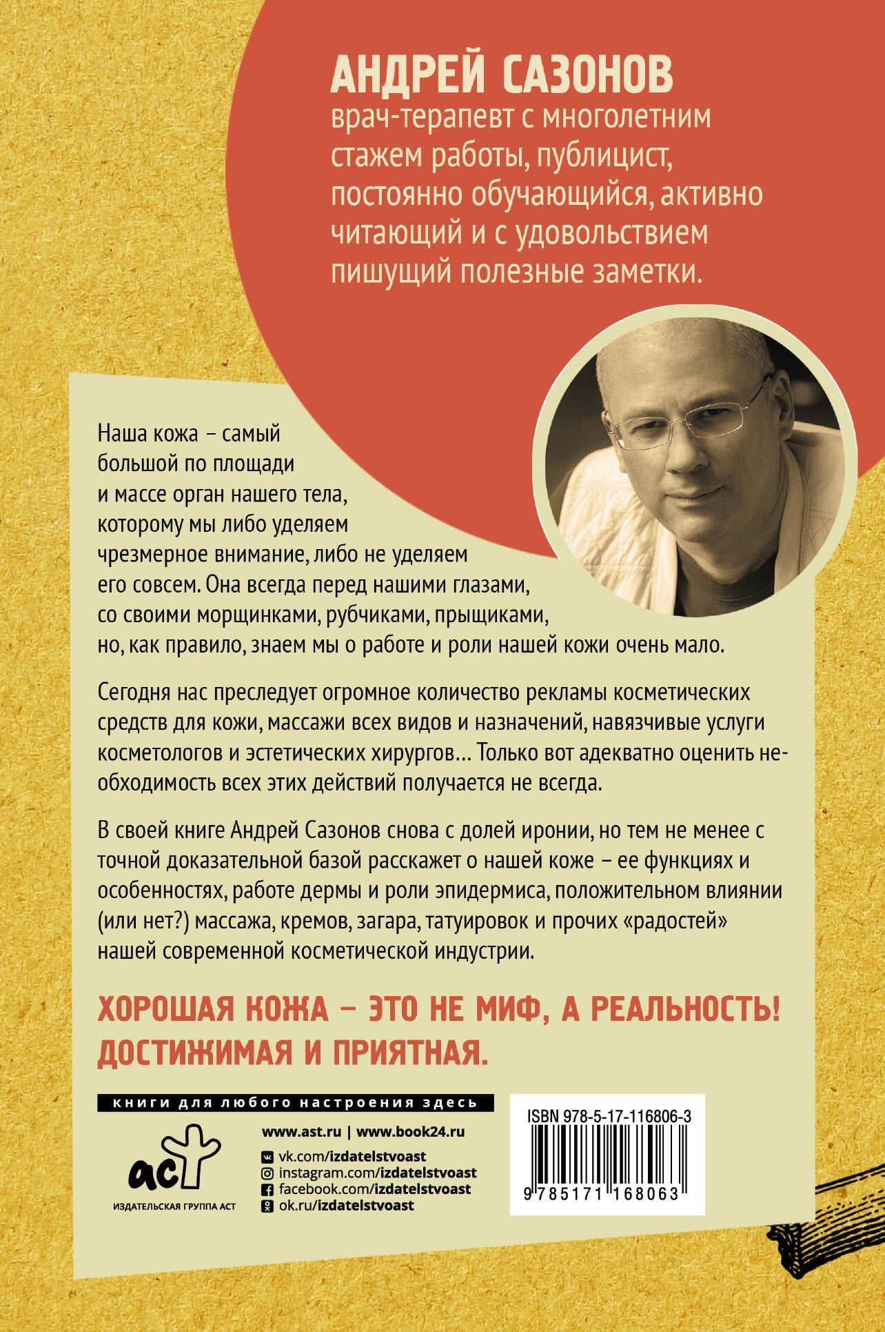 Кожа: мифы и правда о самом большом органе — Андрей Левонович Шляхов (2)