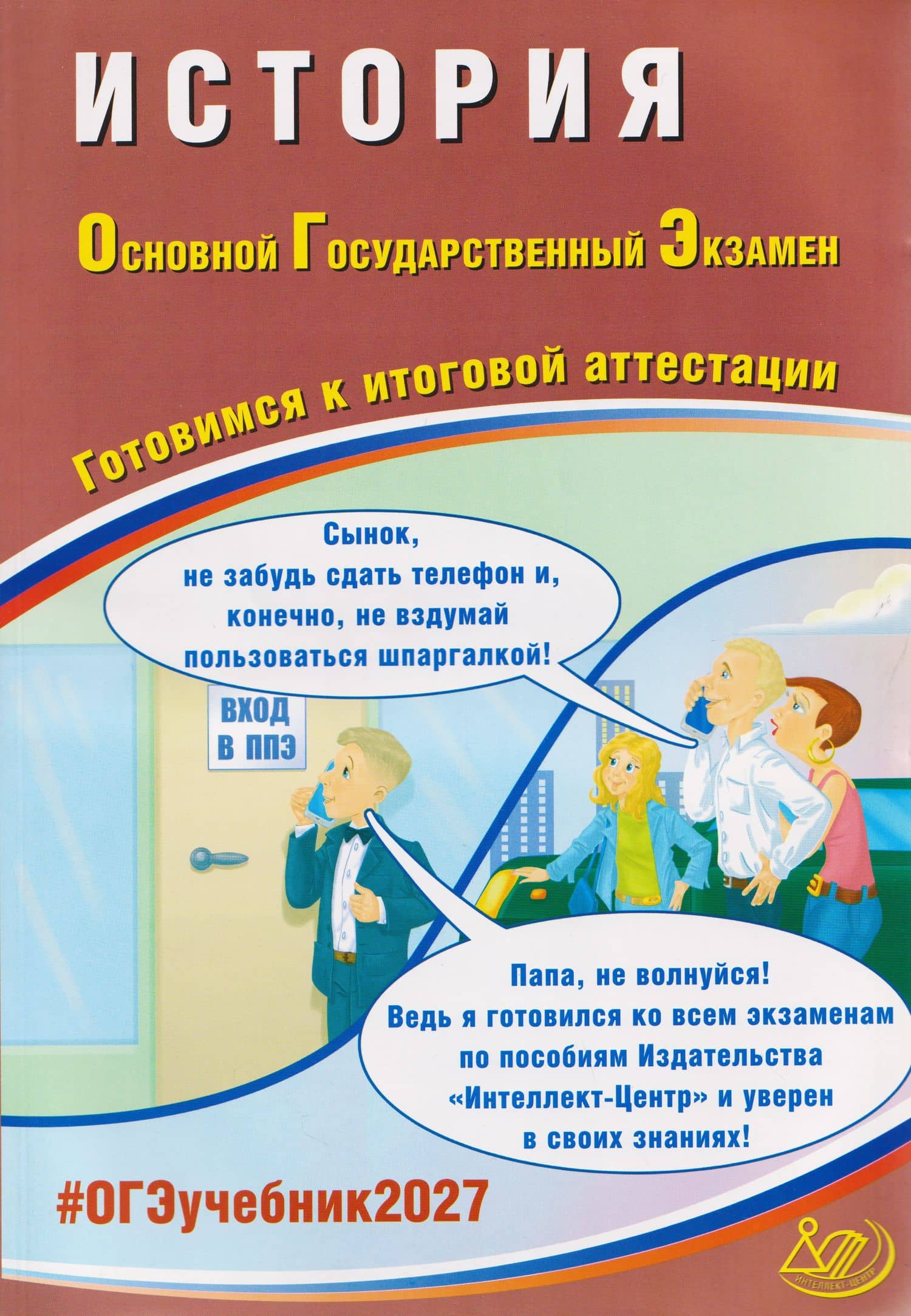 ОГЭ-2027. История. Готовимся к итоговой аттестации — Александр Эдуардович Безносов