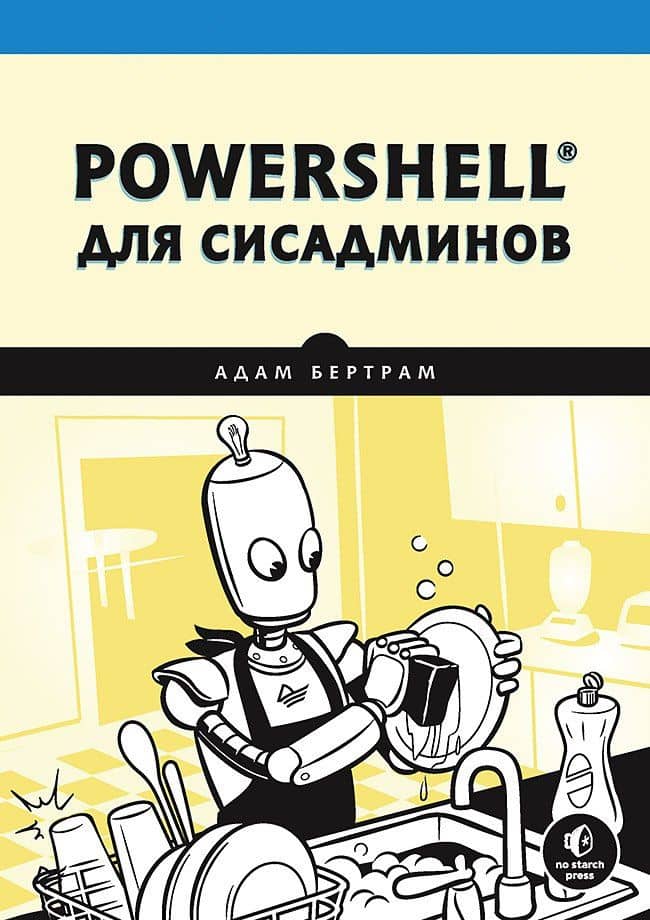 PowerShell для сисадминов — Адам Бертрам