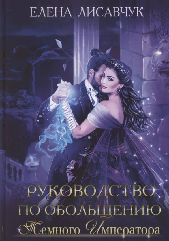 Руководство по обольщению темного императора — Елена Лисавчук