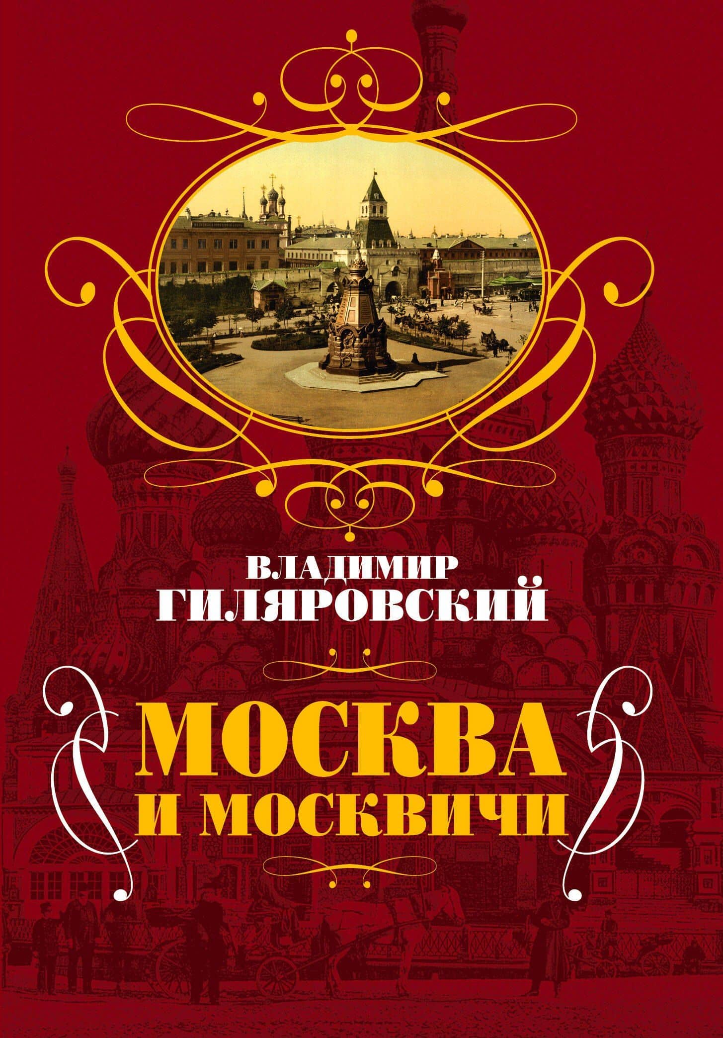 Москва и москвичи — Владимир Алексеевич Гиляровский