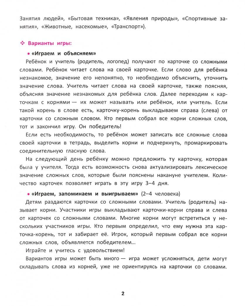 Сложные слова. Игра для младших школьников. Как правильно составлять слова — Наталия Григорьевна Андреева (2)