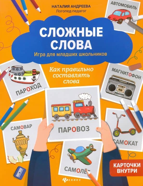 Сложные слова. Игра для младших школьников. Как правильно составлять слова — Наталия Григорьевна Андреева