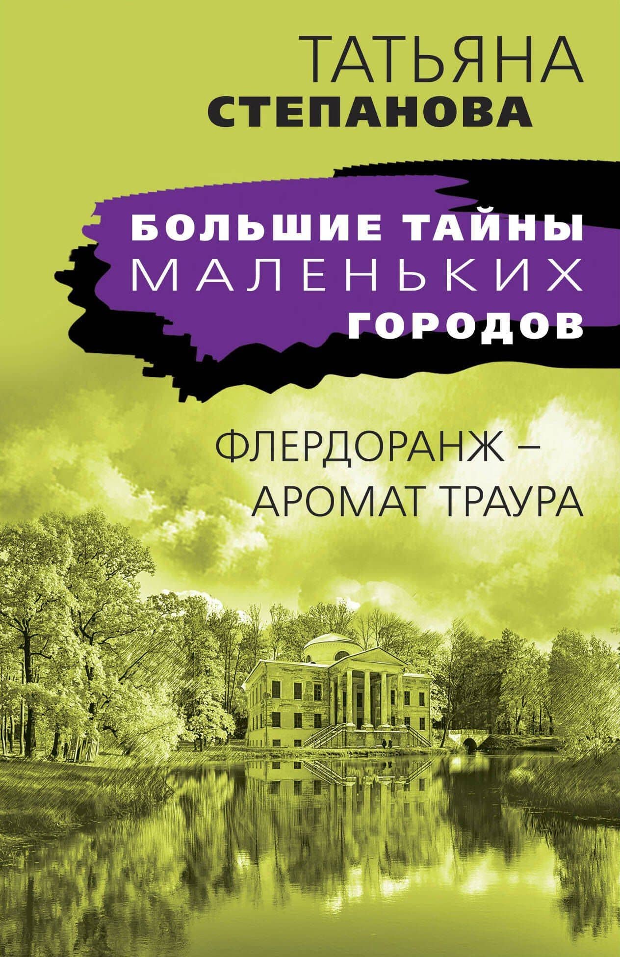 Флердоранж - аромат траура — Татьяна Юрьевна Степанова