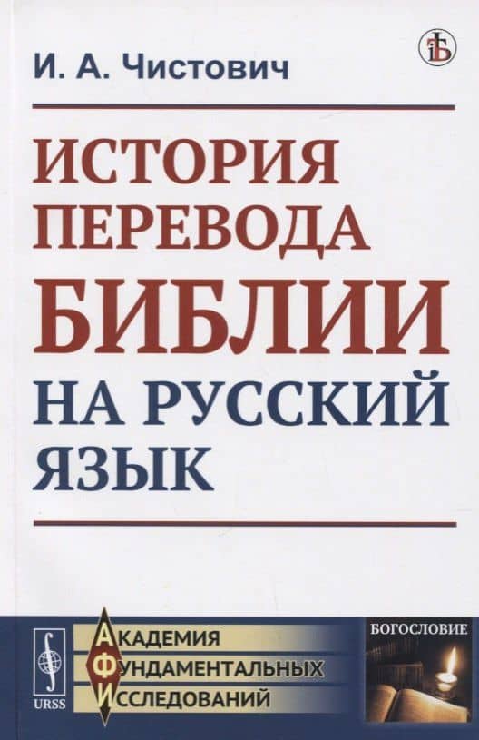 История перевода Библии на русский язык