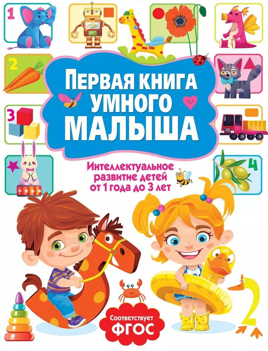 Первая книга умного малыша. Интеллектуальное развитие детей от 1 года до 3 лет