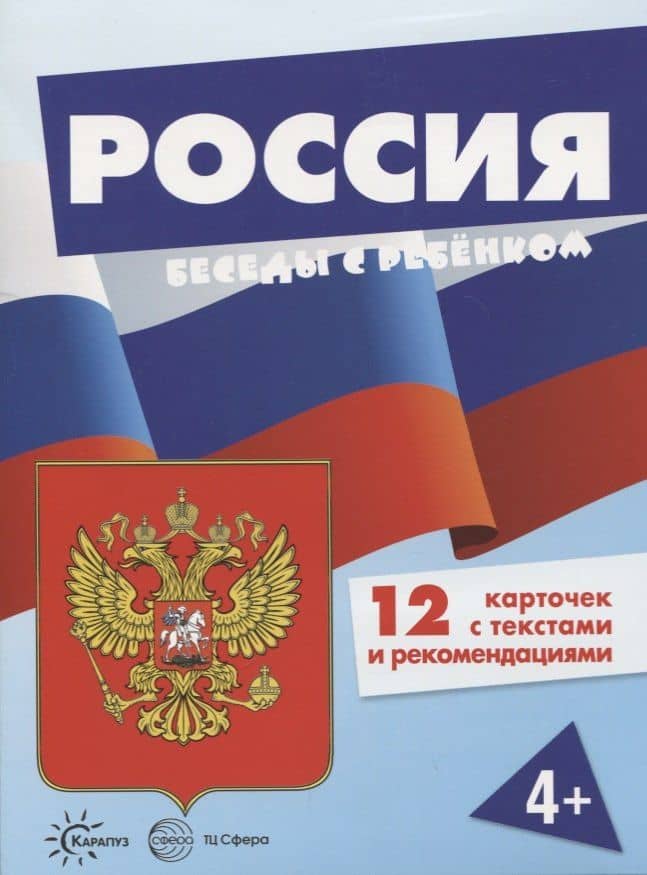 Беседы с ребенком. Россия (комплект из 12 карточек А5) (3)