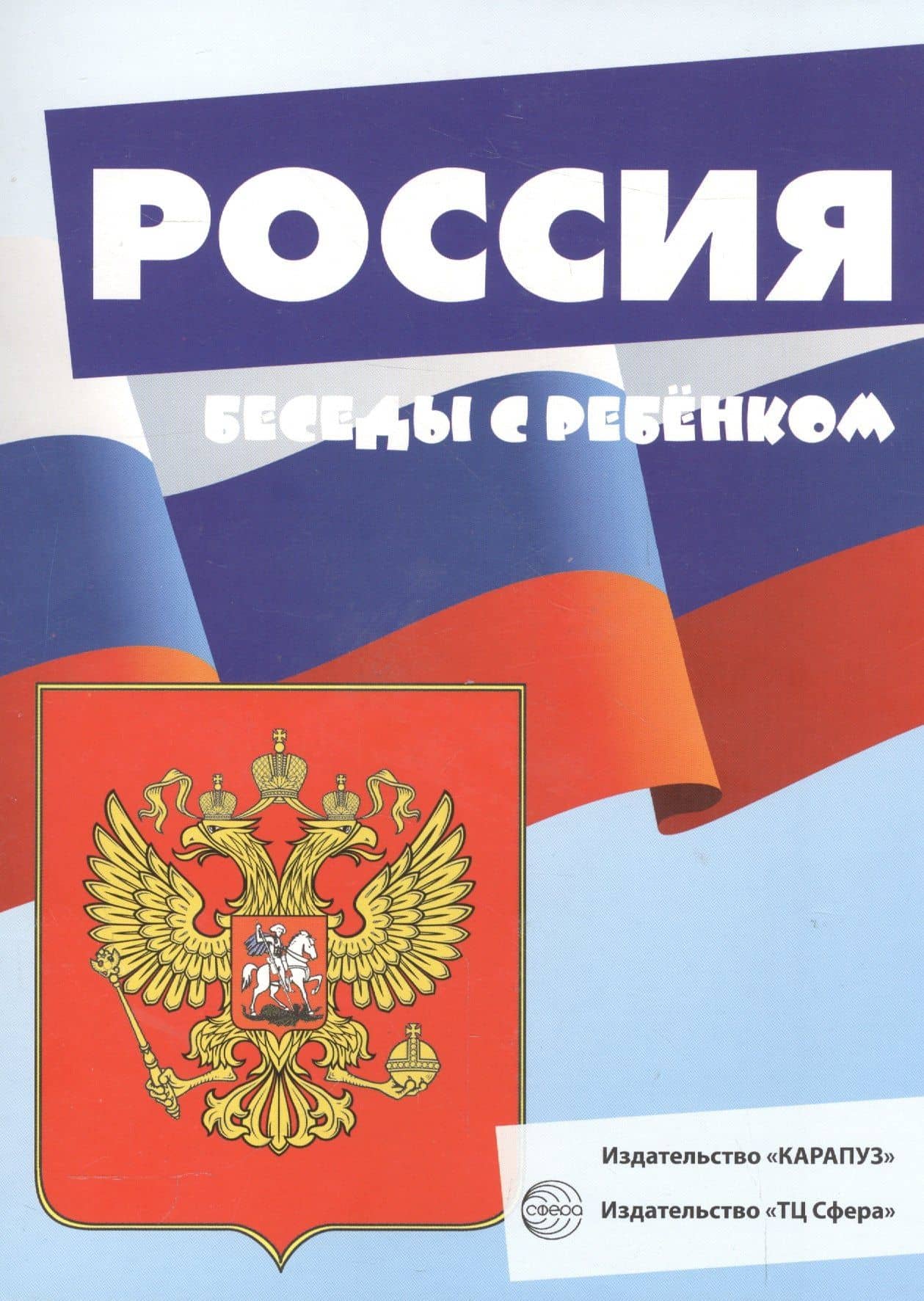 Беседы с ребенком. Россия (комплект из 12 карточек А5) (2)