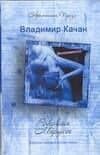 Роковая Маруся — Владимир Андреевич Качан