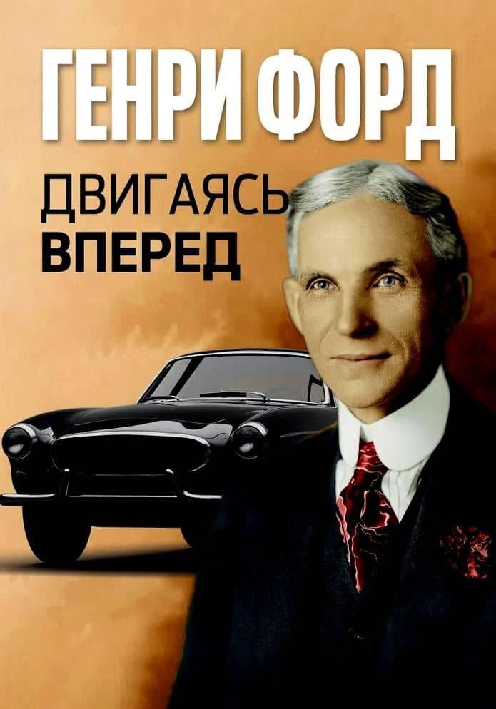 Двигаясь вперед = Moving Forward — Генри Форд