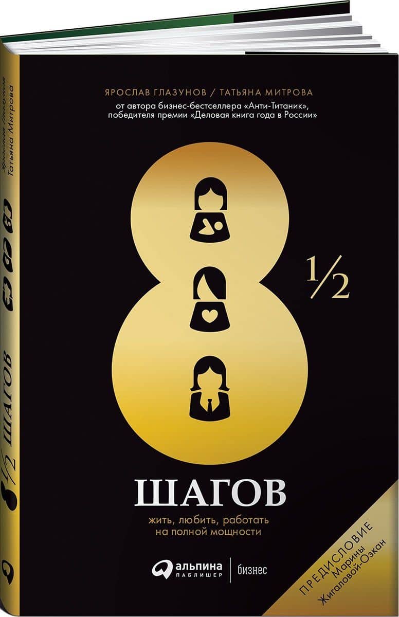 8 1/2 шагов. Жить, любить, работать на полной мощности — Ярослав Глазунов
