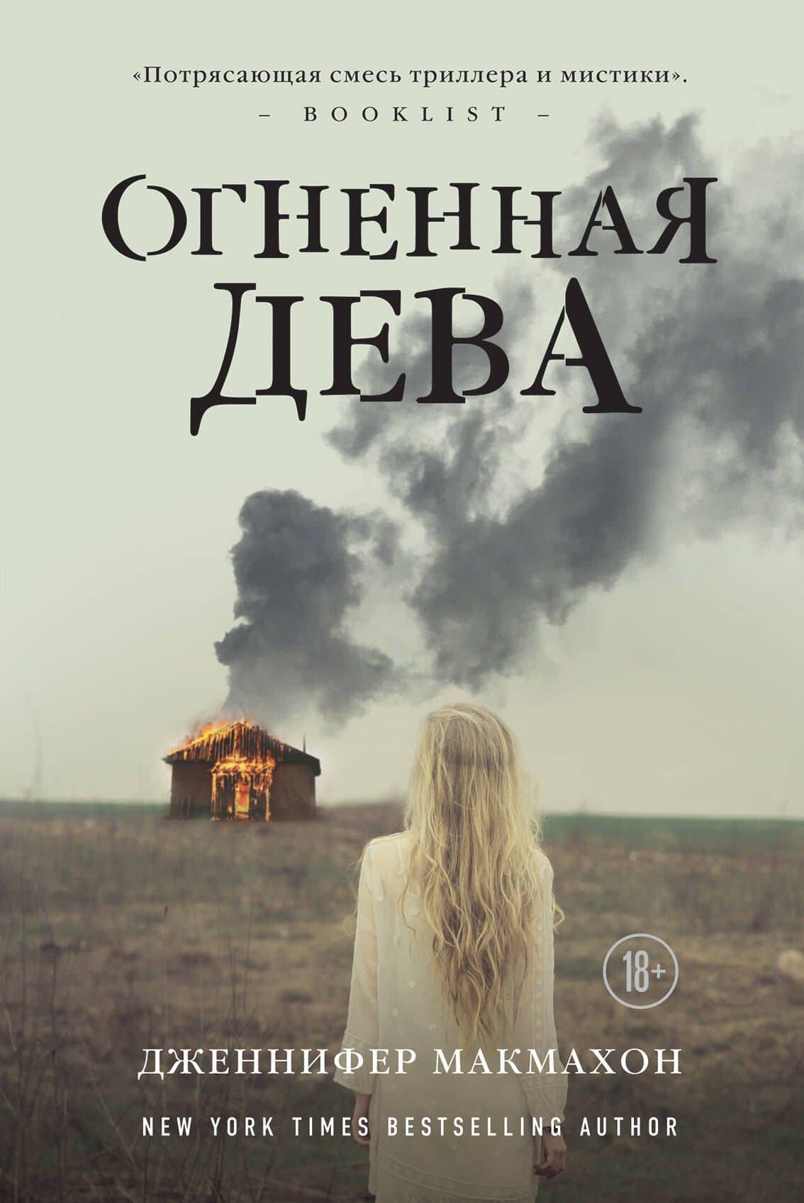 Огненная дева — Дженнифер Макмахон
