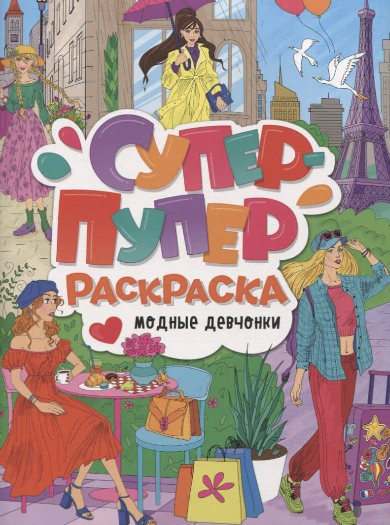 СУПЕР-ПУПЕР РАСКРАСКА. МОДНЫЕ ДЕВЧОНКИ