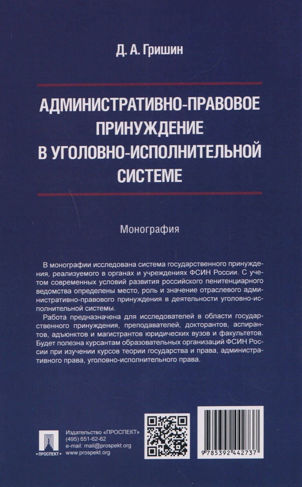 Административно-правовое принуждение в уголовно-исполнительной системе. Монография — Дмитрий Александрович Гришин (2)