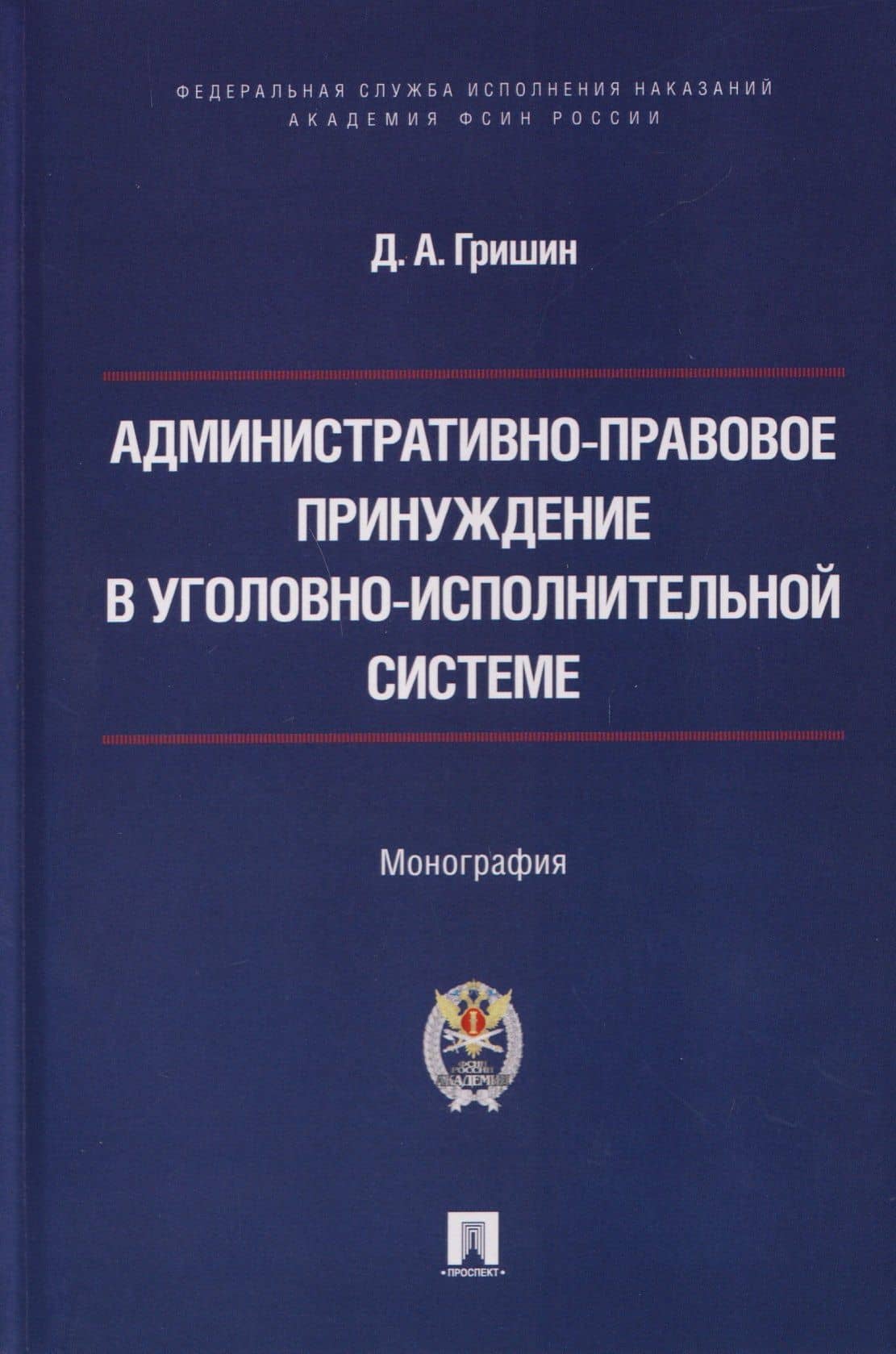 Административно-правовое принуждение в уголовно-исполнительной системе. Монография — Дмитрий Александрович Гришин