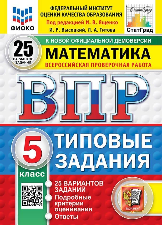 ВПР. Математика. 5 класс. Типовые задания. 25 вариантов заданий. Подробные критерии оценивания. Ответы. ФГОС Новый — Лидия Алексеевна Титова