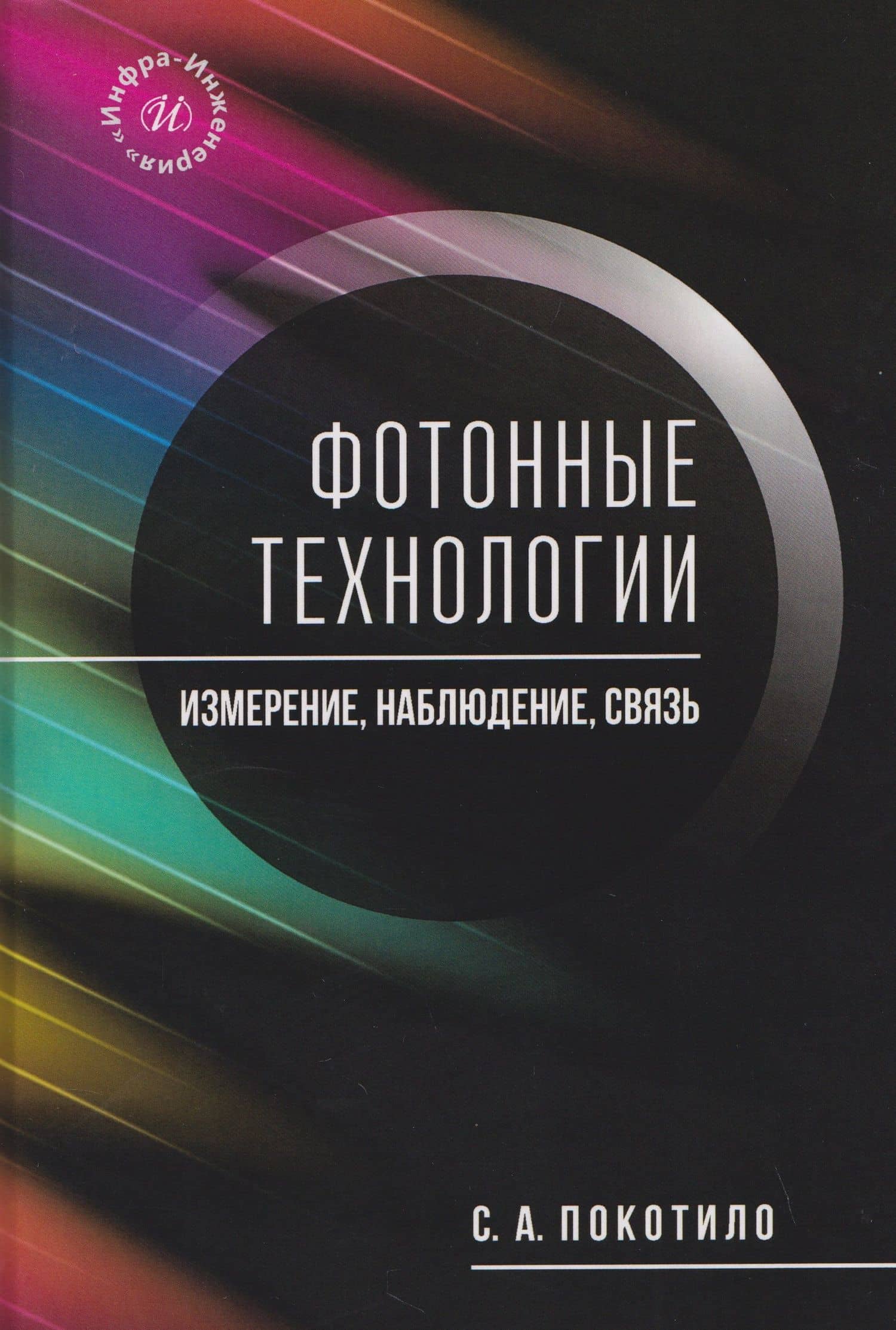 Фотонные технологии: измерение, наблюдение, связь — Сергей Александрович Покотило