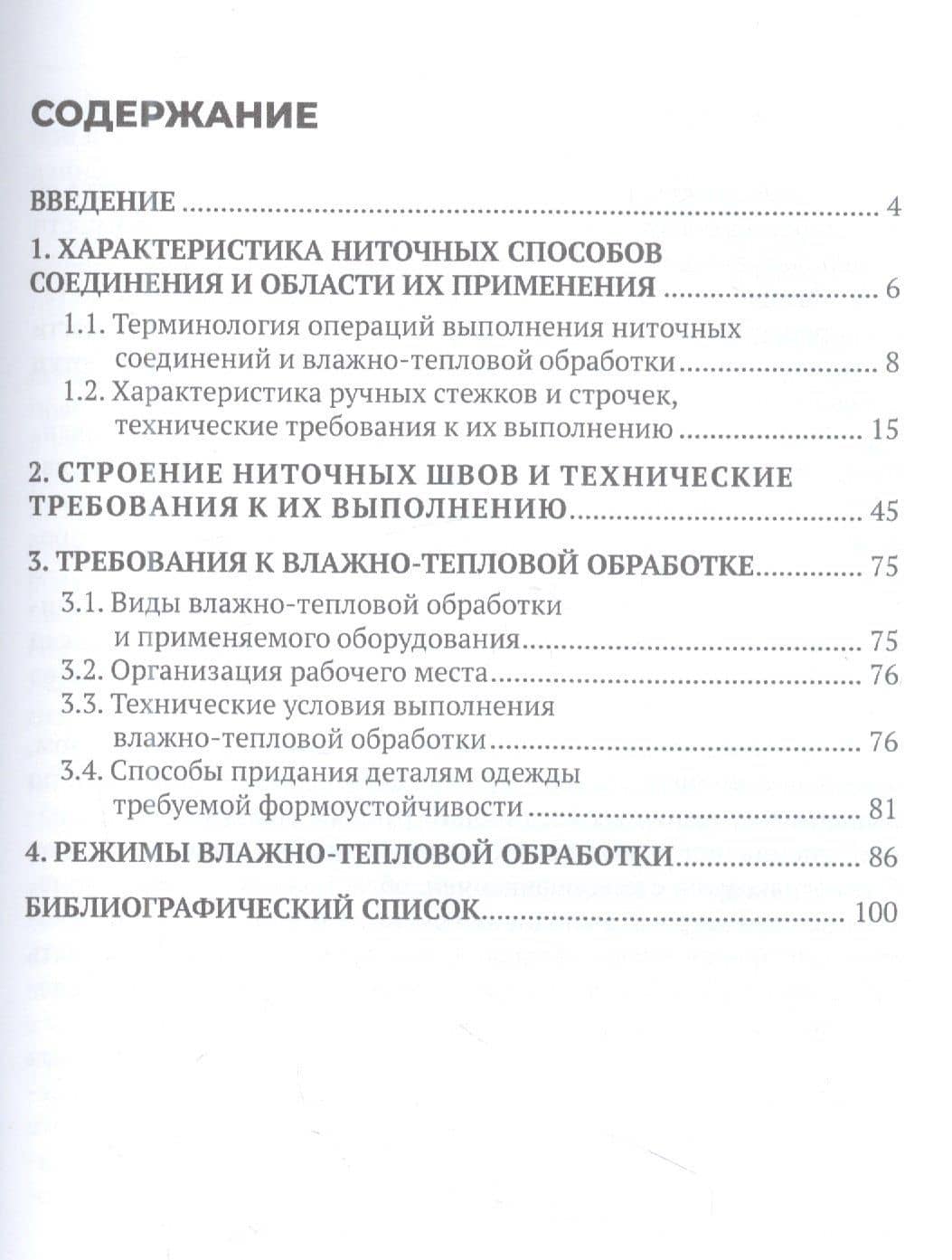 Начальная обработка деталей швейных изделий. Учебное пособие. В двух частях. Часть 1 (2)