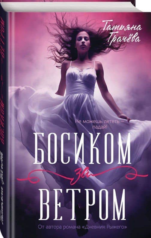 Босиком за ветром — Татьяна Александровна Грачева (2)