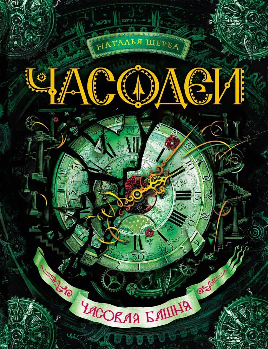 Часодеи. Часовая башня — Наталья Васильевна Щерба