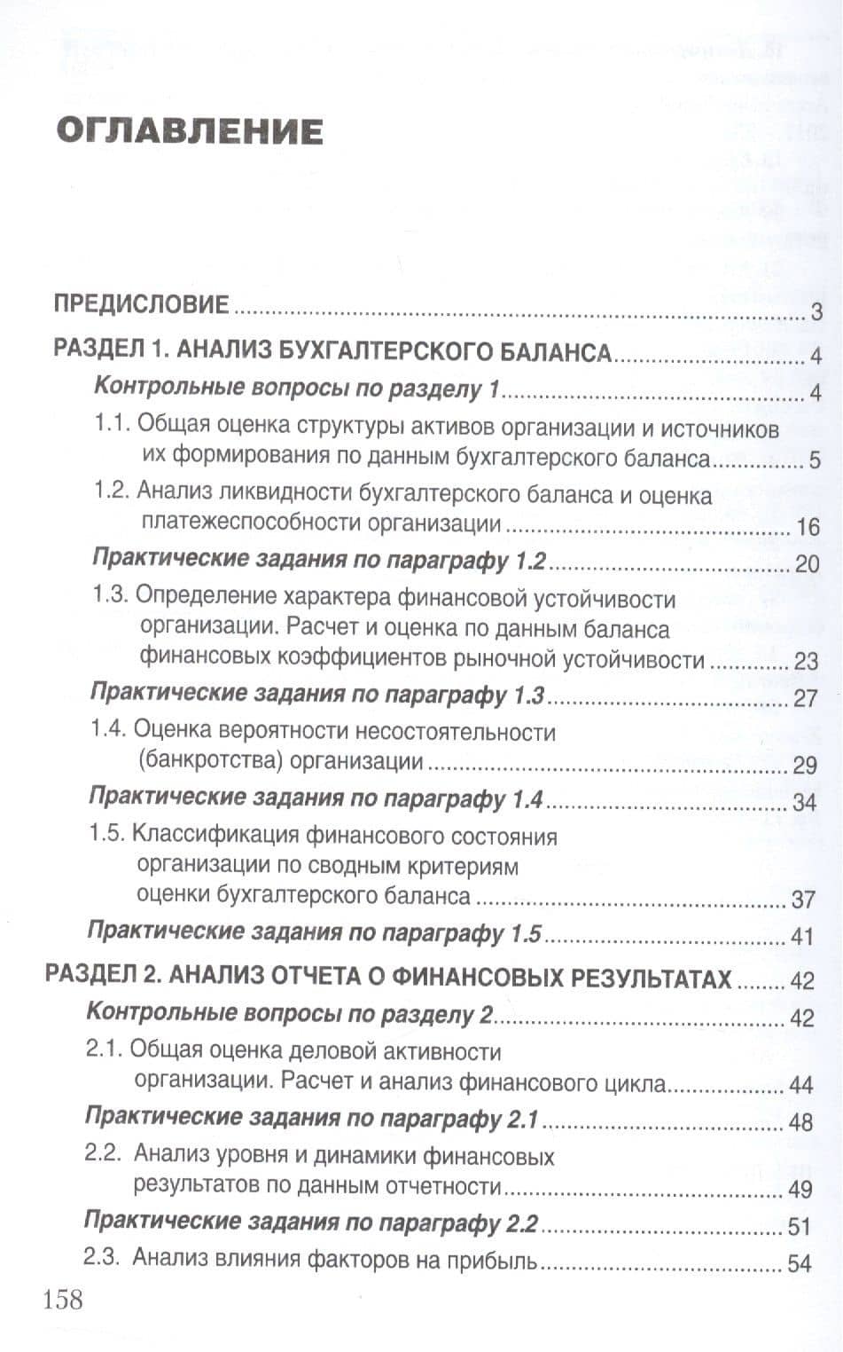 Анализ бухгалтерской (финансовой) отчетности. Практикум. — Людмила Васильевна Донцова (2)
