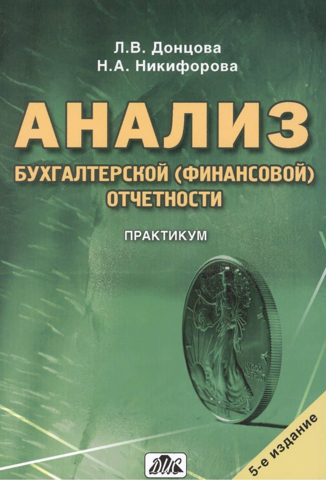 Анализ бухгалтерской (финансовой) отчетности. Практикум.