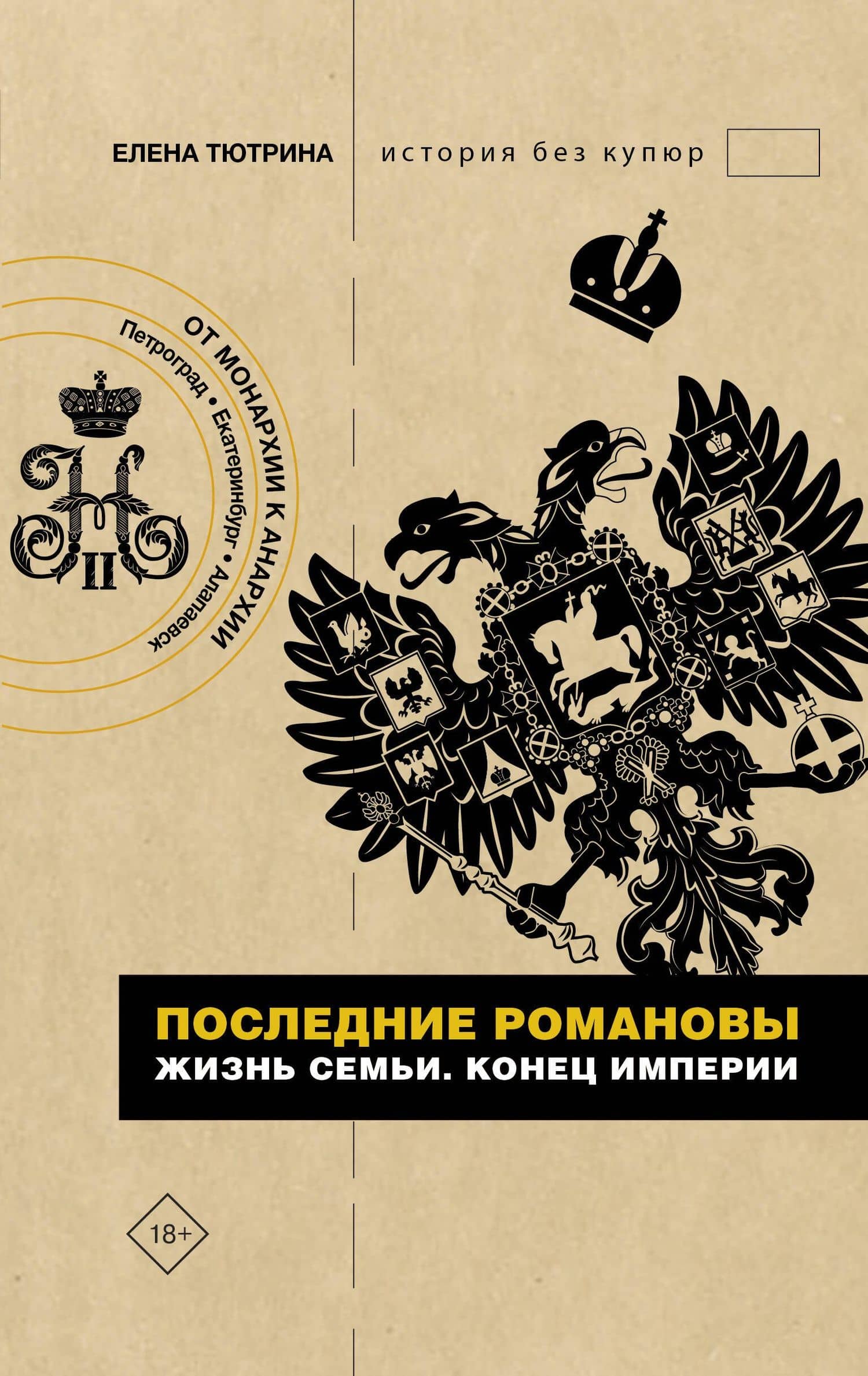 Последние Романовы. Жизнь семьи. Конец империи — Елена Тютрина